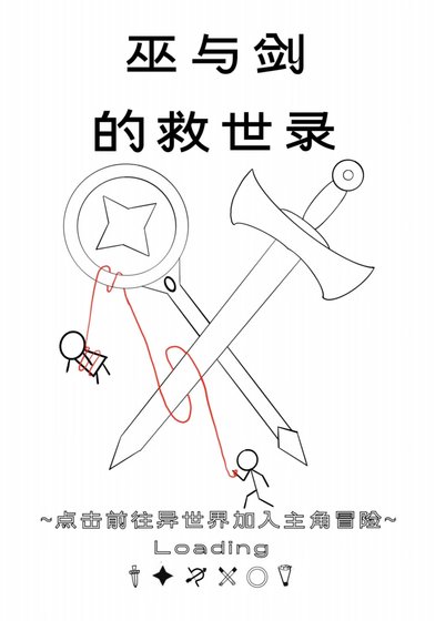 巫与剑的救世录
