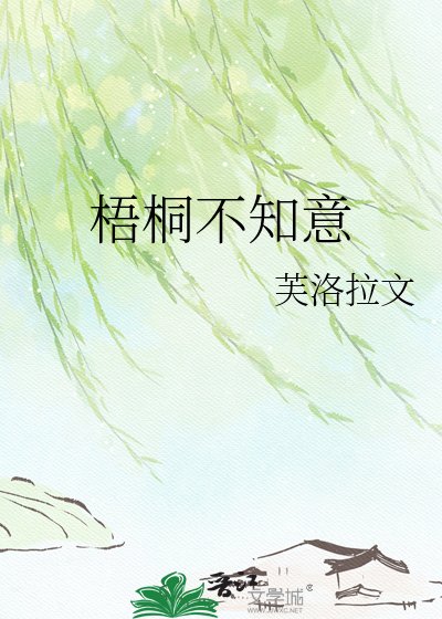 梧桐不知意