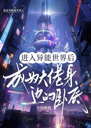 進入異能世界後成為大佬身邊的臥底
