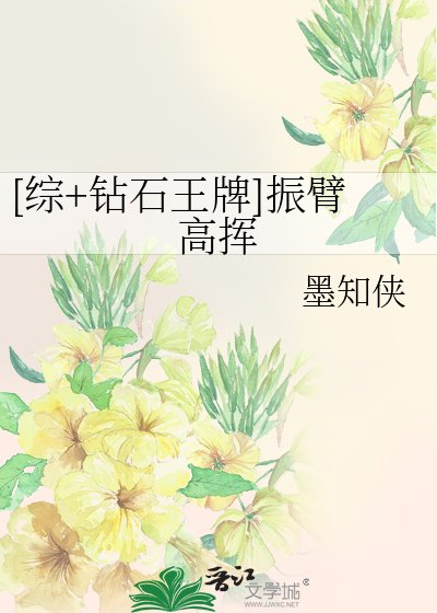 （綜漫同人）[綜+鑽石王牌]振臂高揮