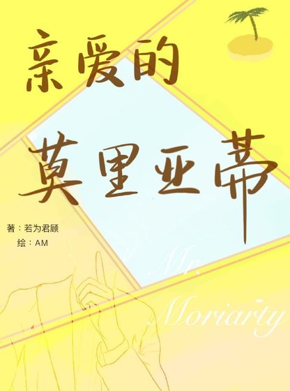 親愛的莫里亞蒂