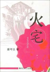 《火宅(出書版)》