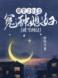 《重生2015:冤種媳婦就當到這》