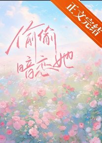 偷偷暗恋她