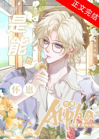 《Alpha也能懷崽嗎QAQ》