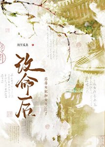 改命后,恶毒女配和女主HE了!