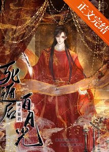 《死遁後成了暴君白月光》
