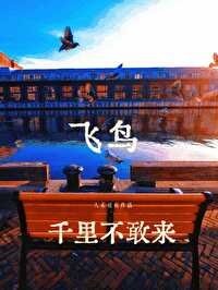 飛鳥千里不敢來