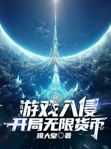 遊戲入侵,開局無限貨幣