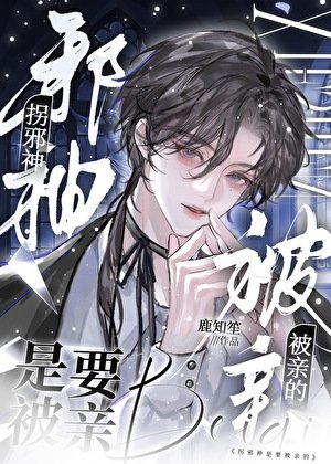 拐胁神是要被瞒的