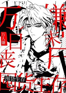 萬人嫌,但安全屋囤貨
