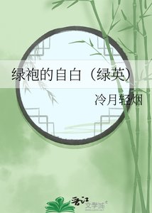 绿袍的自白(绿英)