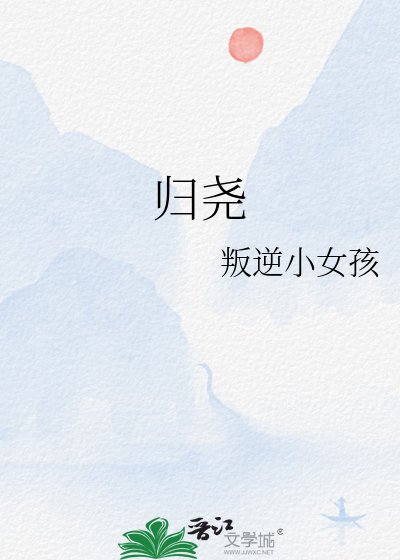 歸堯