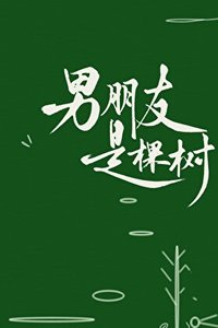 《男朋友是棵樹》