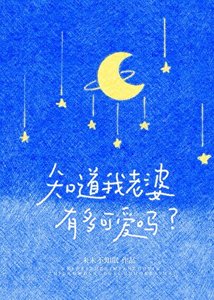 《知道我老婆有多可愛嗎》