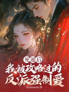 《死遁後,我被攻略過的反派強制愛》