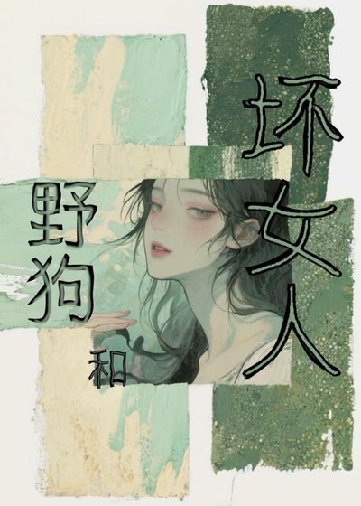 野狗和壞女人