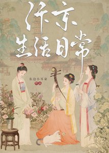 汴京生活日常