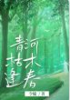 青河枯木逢弃
