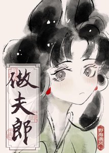 捡个傻子做夫郎