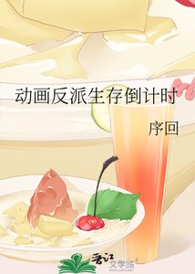 动画反派生存倒计时