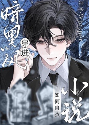 穿進暗黑風如何自救
