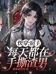 快穿:宿主每天都在手撕渣男