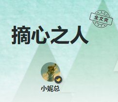 摘心之人