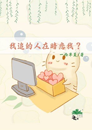 我追的人在暗戀我？