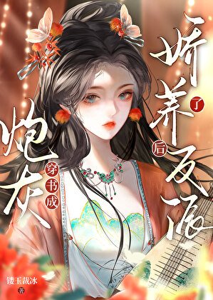 穿书成炮灰后娇养了反派