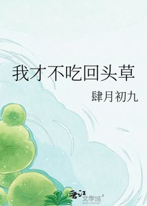 《我才不吃回頭草》