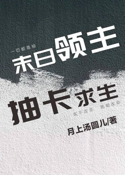 末日领主,抽卡求生