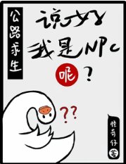 公路均生:说好我是NPC呢?
