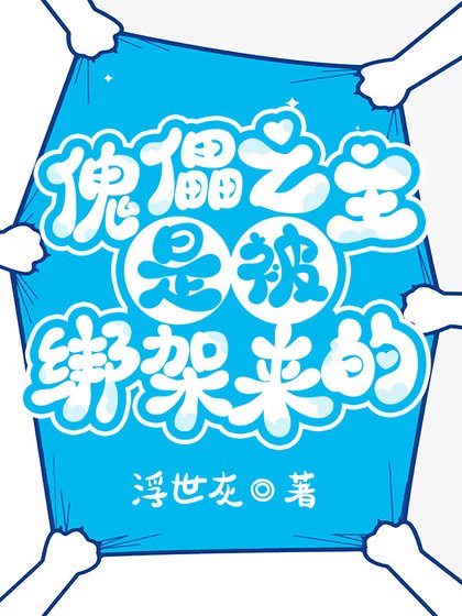 《傀儡之主是被綁架來的》