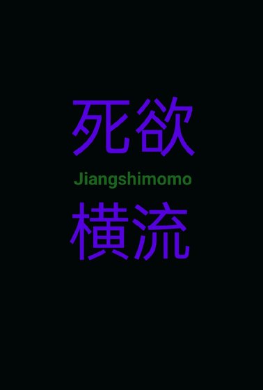 死欲橫流