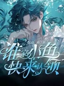 《誰家小魚快來認領》