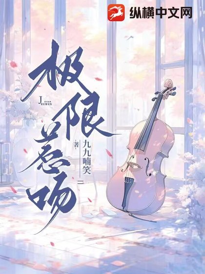 極限惹吻