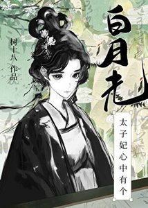 太子妃心中有个白月光