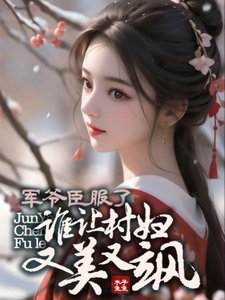 军爷臣服了!谁让村妇又美又飒