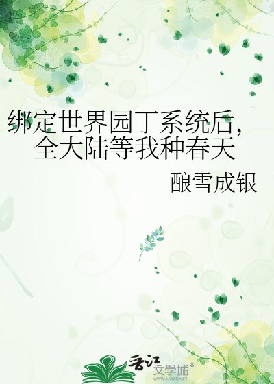 繫結世界園丁系統後，全大陸等我種春天