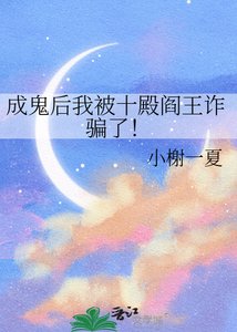 《成鬼後我被十殿閻王詐騙了!》