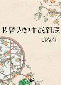 我曾为她血战到底