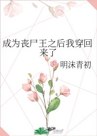 《成為喪屍王之後我穿回來了》