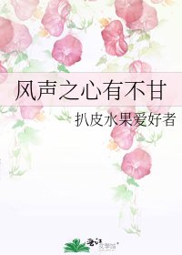 風聲之心有不甘