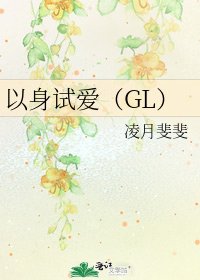 以身试爱(GL)