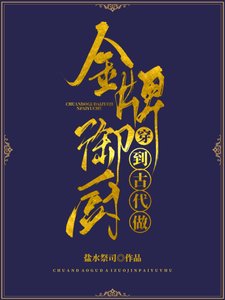《穿到古代做金牌御廚》