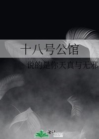 《十八號公館》