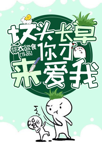 《墳頭長草你才來愛我》