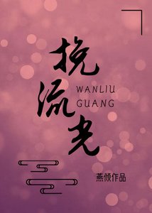 挽流光