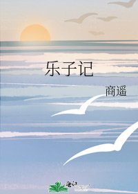 《樂子記》